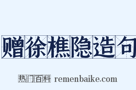 赠徐樵隐造句是什么意思的图片